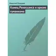 Постер книги Конец Ренессанса и кризис гуманизма