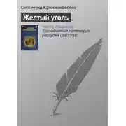 Постер книги Желтый уголь