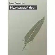Постер книги Молчаливый брат