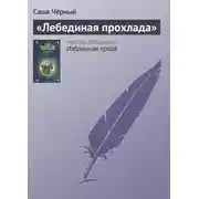 Постер книги «Лебединая прохлада»
