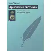 Постер книги Армейский спотыкач