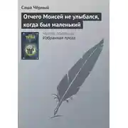 Постер книги Отчего Моисей не улыбался, когда был маленький