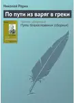 Николай Рерих - По пути из варяг в греки