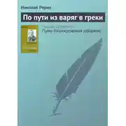 Постер книги По пути из варяг в греки