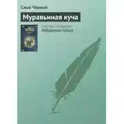 Постер книги Муравьиная куча