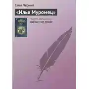 Постер книги «Илья Муромец»