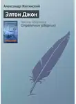 Александр Житинский - Элтон Джон