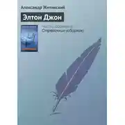 Постер книги Элтон Джон