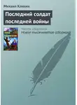 Михаил Кликин - Последний солдат последней войны