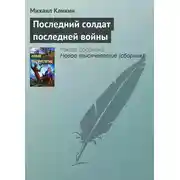 Постер книги Последний солдат последней войны