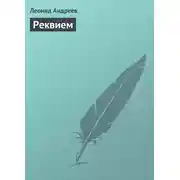 Постер книги Реквием