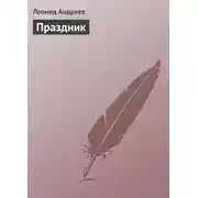 Постер книги Праздник