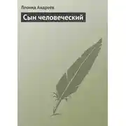 Постер книги Сын человеческий