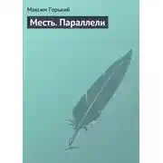 Постер книги Месть. Параллели