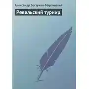 Постер книги Ревельский турнир