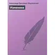 Постер книги Изменник