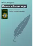 Морис Метерлинк - Пелеас и Мелисанда