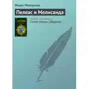 Постер книги Пелеас и Мелисанда