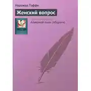 Постер книги Женский вопрос