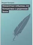 Фаддей Булгарин - Невероятные небылицы, или Путешествие к средоточию Земли