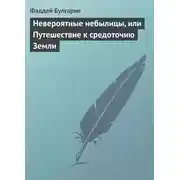 Постер книги Невероятные небылицы, или Путешествие к средоточию Земли