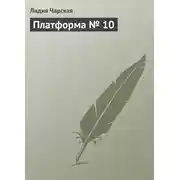 Постер книги Платформа № 10