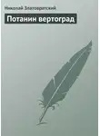 Николай Златовратский - Потанин вертоград