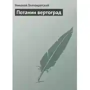Постер книги Потанин вертоград