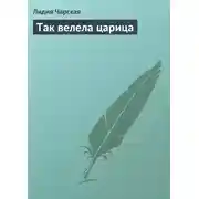 Постер книги Так велела царица