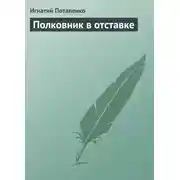 Постер книги Полковник в отставке
