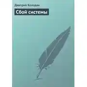 Постер книги Сбой системы