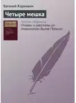 Евгений Карнович - Четыре мешка