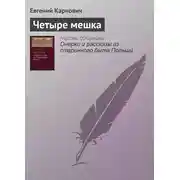 Постер книги Четыре мешка