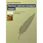 Постер книги Пантеон советов молодым людям