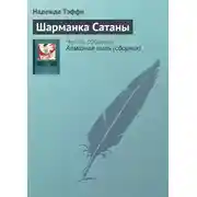 Постер книги Шарманка Сатаны