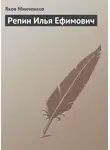Яков Минченков - Репин Илья Ефимович