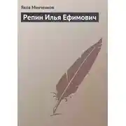 Постер книги Репин Илья Ефимович