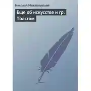 Постер книги Еще об искусстве и гр. Толстом