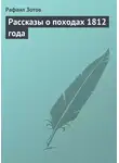 Рафаил Зотов - Рассказы о походах 1812 года
