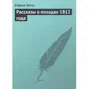 Постер книги Рассказы о походах 1812 года