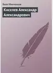 Яков Минченков - Киселев Александр Александрович