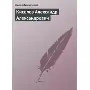 Постер книги Киселев Александр Александрович