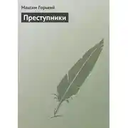 Постер книги Преступники