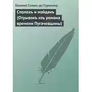 Постер книги Сполохъ и майданъ (Отрывокъ изъ романа времени Пугачевщины)