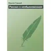 Постер книги Рассказ о необыкновенном