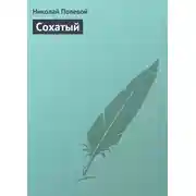 Постер книги Сохатый