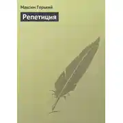 Постер книги Репетиция