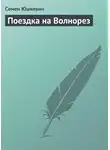  Семен Юшкевич - Поездка на Волнорез