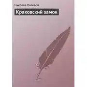 Постер книги Краковский замок