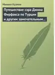 Михаил Кузмин - Путешествие сэра Джона Фирфакса по Турции и другим замечательным странам
